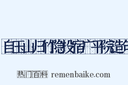 自玉山归竹隐投宿广平院造句是什么意思的图片